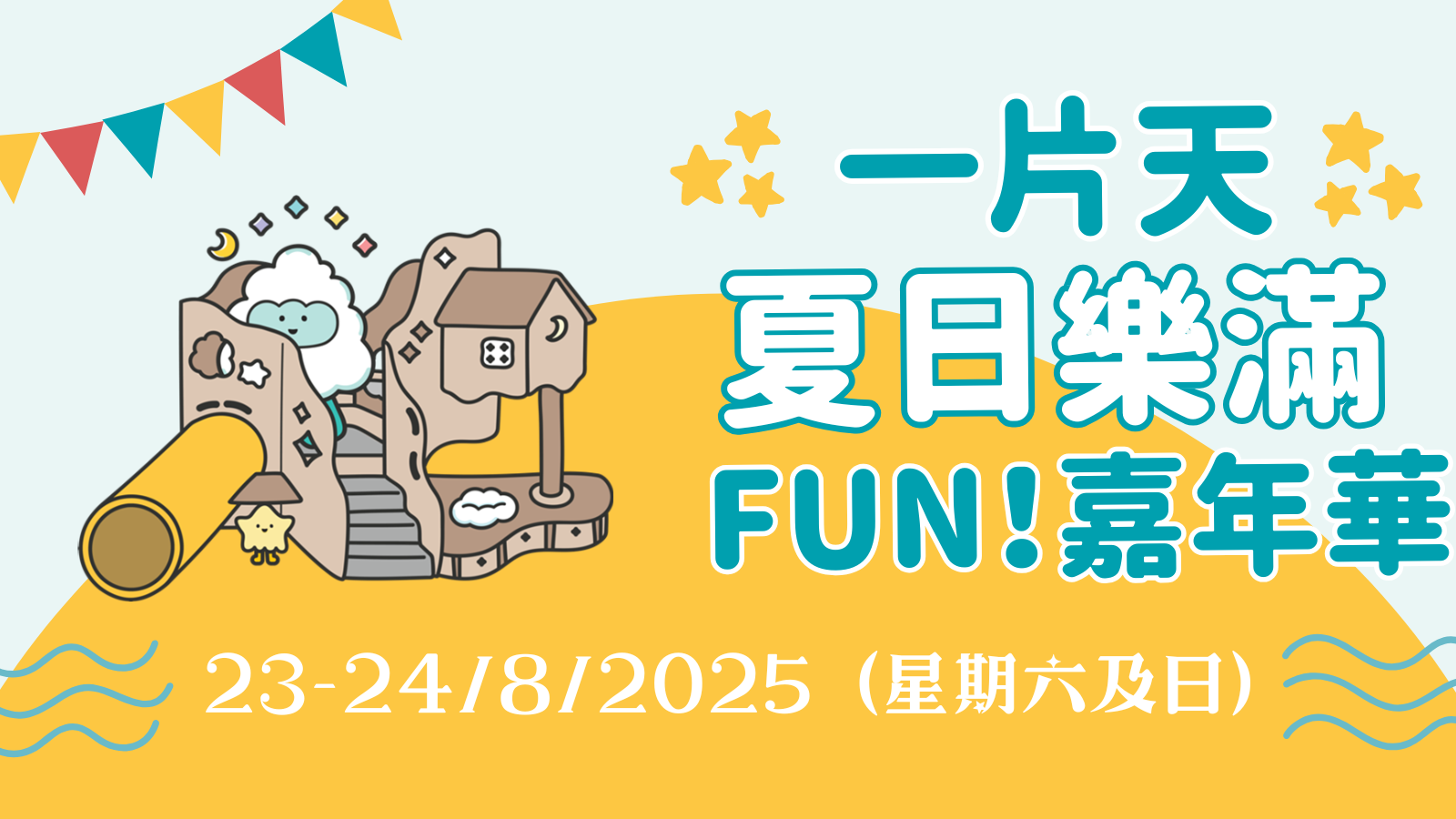 一片天夏日樂滿FUN嘉年華