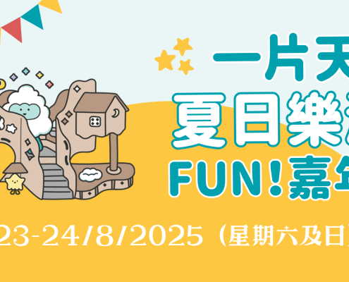 一片天夏日樂滿FUN嘉年華