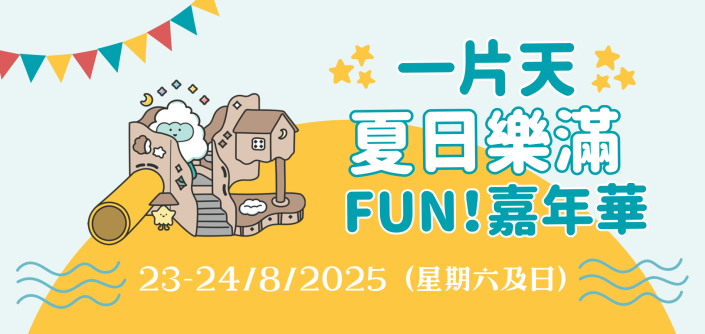 一片天夏日樂滿FUN嘉年華